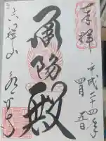 永平寺の御朱印