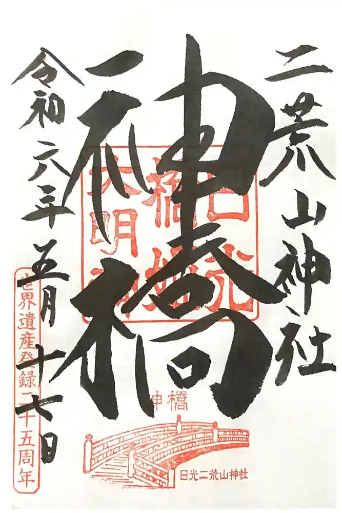 神橋(二荒山神社)の御朱印