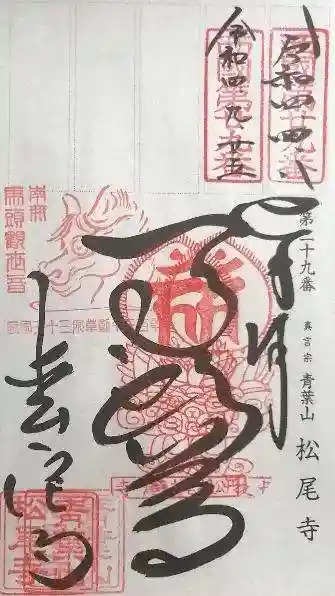 松尾寺の御朱印