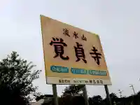 覚貞寺のその他建物