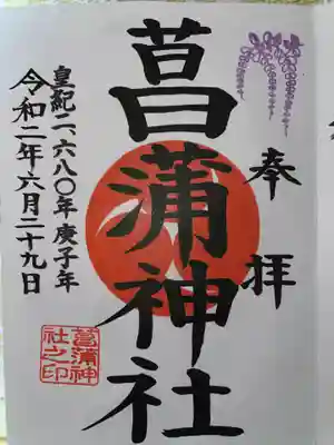 菖蒲神社の御朱印
