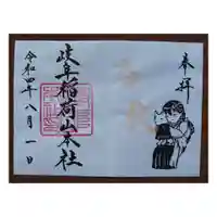 岐阜稲荷山本社の御朱印