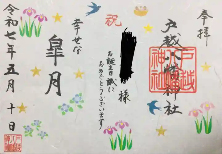 戸越八幡神社の御朱印