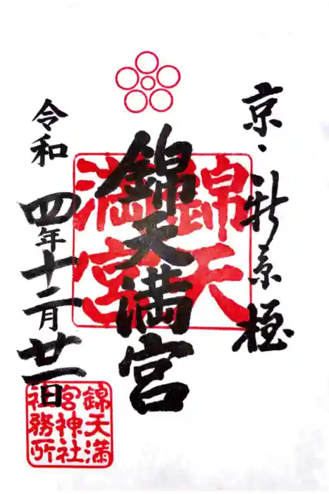 錦天満宮の御朱印