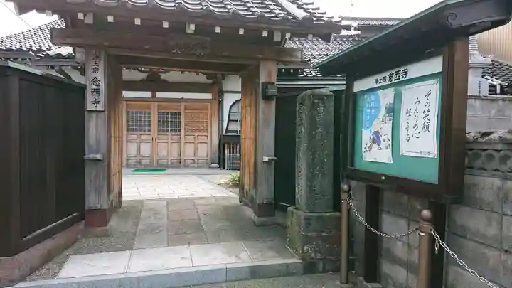 念西寺の山門・神門