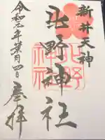 新井天神北野神社の御朱印