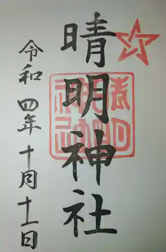 晴明神社の御朱印