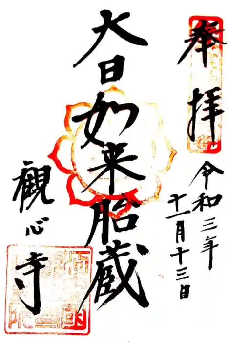 観心寺の御朱印