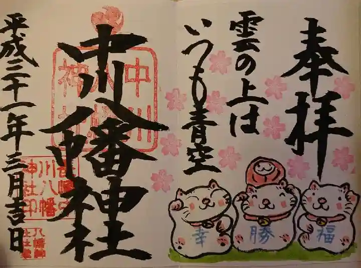 中川八幡神社の御朱印