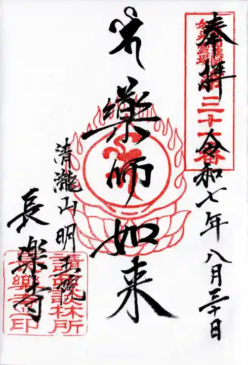 長楽寺の御朱印