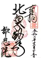 高津山 報恩院の御朱印