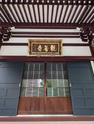観音寺(東京都)