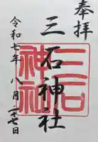 三石神社の御朱印