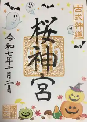 桜神宮(東京都)