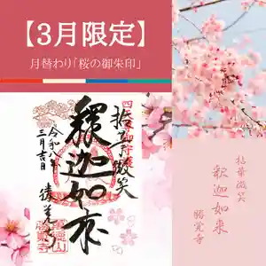 勝覚寺の御朱印 2026年03月01日(日)〜(2026年02月27日(金) 13時00分21秒投稿)