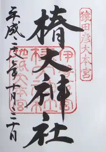 椿大神社の御朱印