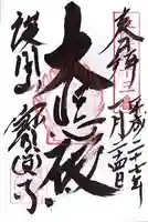 宝円寺の御朱印