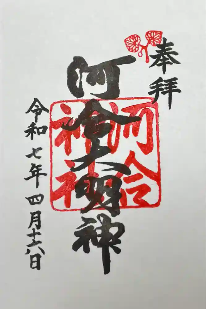 河合神社（鴨川合坐小社宅神社）の御朱印