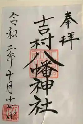 吉村八幡神社の御朱印