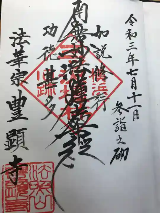 豊顕寺の御朱印