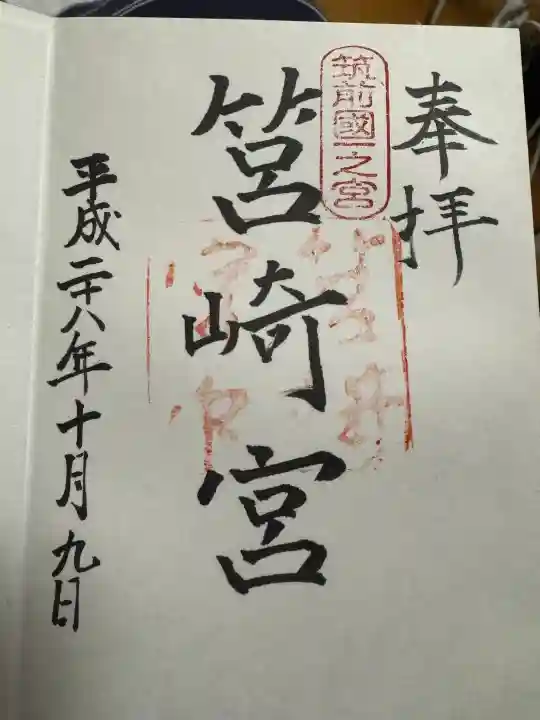 筥崎宮の御朱印