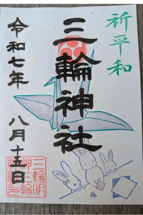 三輪神社の御朱印
