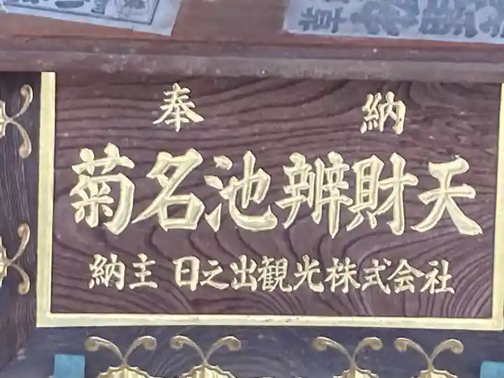 菊名池弁財天のその他建物
