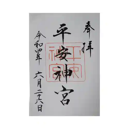 平安神宮の御朱印