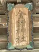 金鑚神社のその他建物
