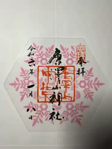 唐澤山神社の御朱印