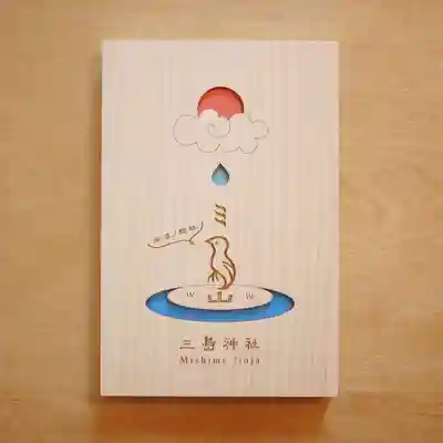 三島神社(福岡県)