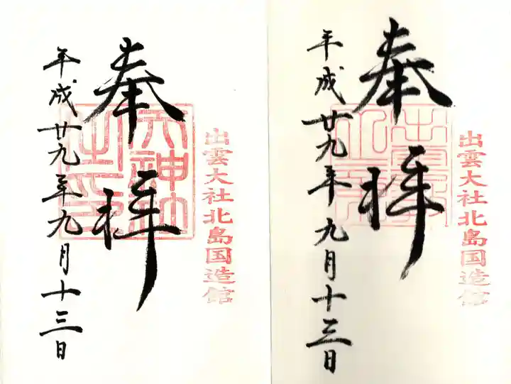 出雲大社北島国造館 出雲教の御朱印