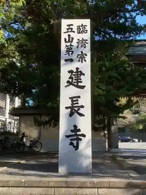 建長寺(神奈川県)