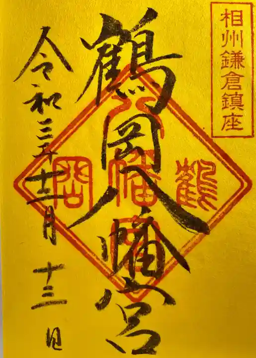 鶴岡八幡宮の御朱印
