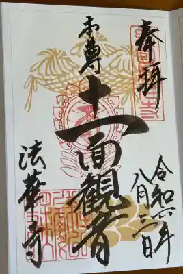 法華寺の御朱印