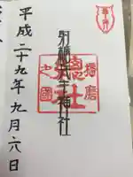 射楯兵主神社の御朱印