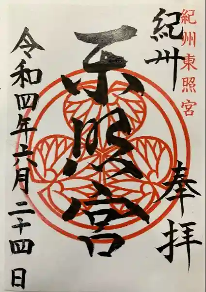 紀州東照宮(和歌山県)