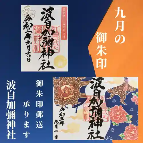 日本唯一香辛料の神　波自加彌神社(石川県)