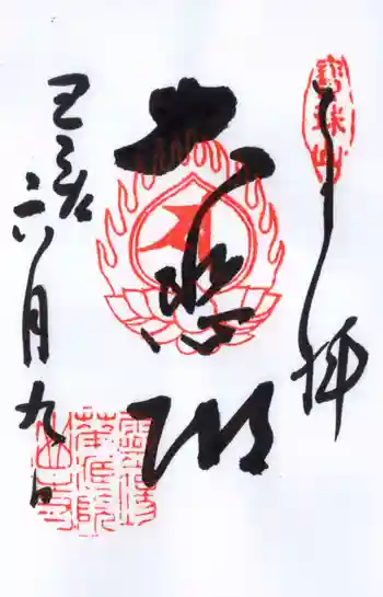 宝珠山 立石寺の御朱印 2019年06月