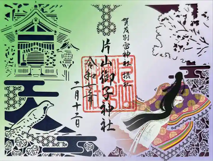 片山御子神社(京都府)