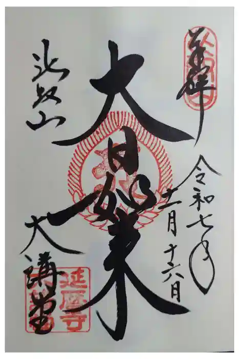 延暦寺大講堂の御朱印