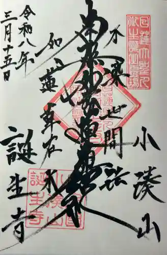 誕生寺の御朱印