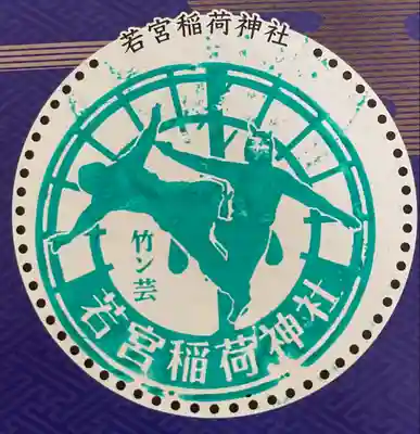 若宮稲荷神社(長崎県)