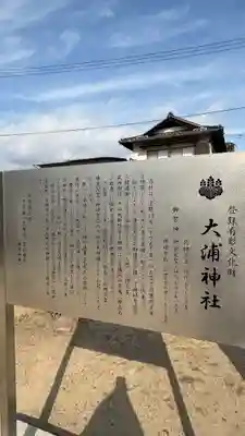 大浦神社(岡山県)
