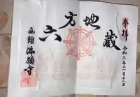 函館 佛願寺の御朱印