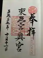 日光東照宮奥宮拝殿の御朱印