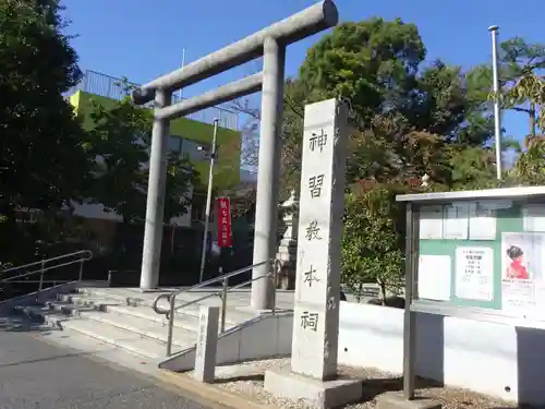 桜神宮の鳥居