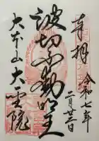 大聖院の御朱印