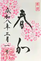 大御和神社の御朱印