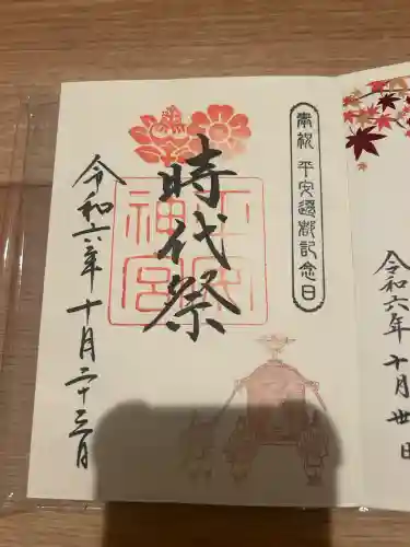 平安神宮の御朱印